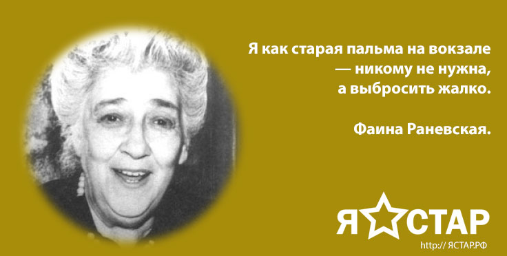 Великая Фаина Раневская на ЯСТАР