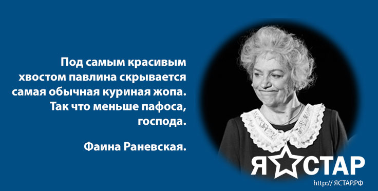 Великая Фаина Раневская