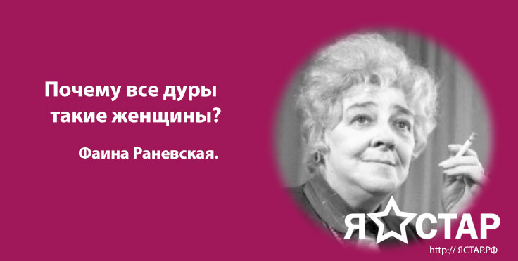 Великая Фаина Раневская